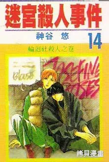 迷宮殺人事件,VOL14,第1张