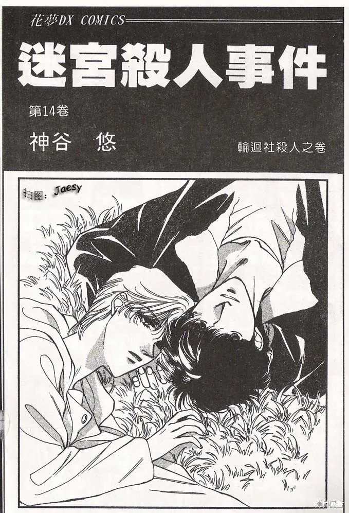 迷宮殺人事件,VOL14,第2张