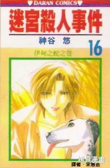 迷宮殺人事件,VOL16,第1张