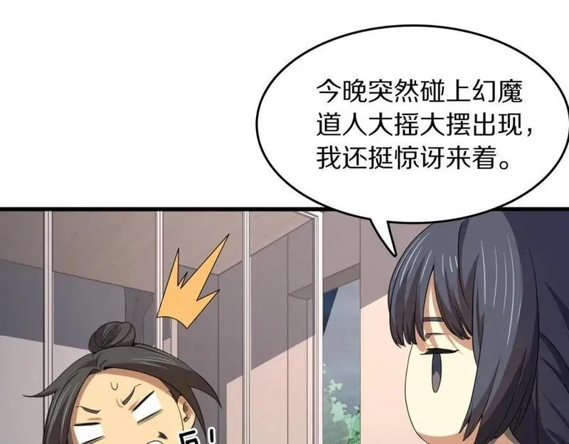 祖师爷下山,第90话 调查队伍壮大,第64张