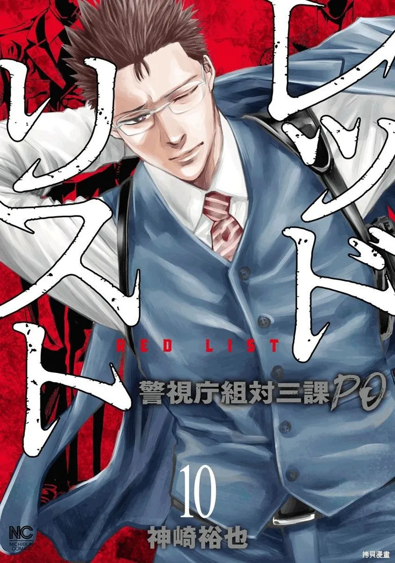 紅名單～警視廳組對三課PO～,第94话,第1张