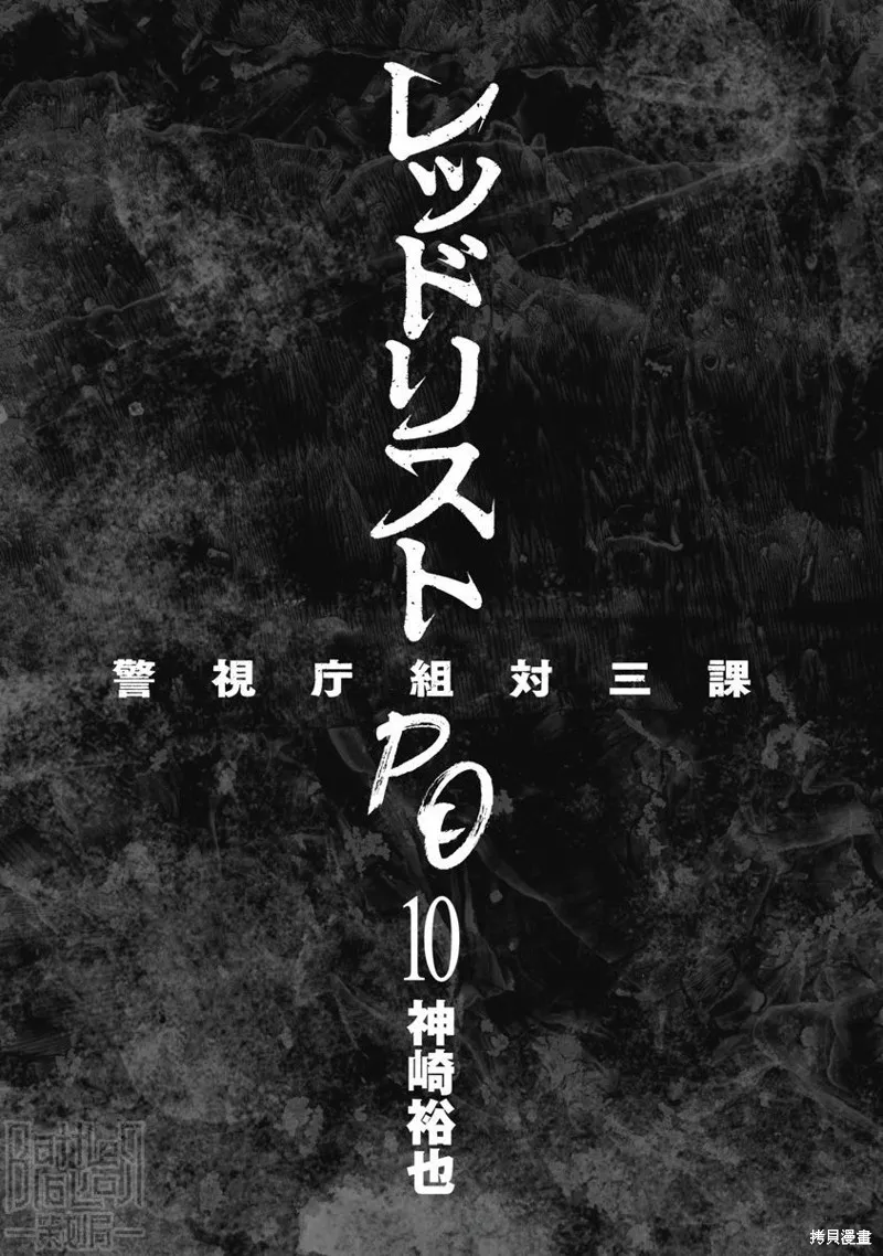 紅名單～警視廳組對三課PO～,第94话,第2张
