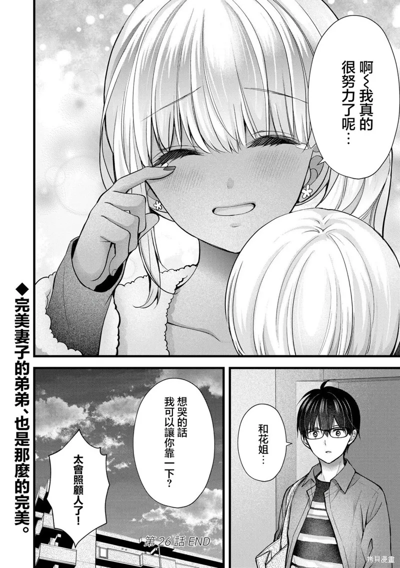 我的妻子太完美了可以稍微捉弄一下吗,第26話,第16张