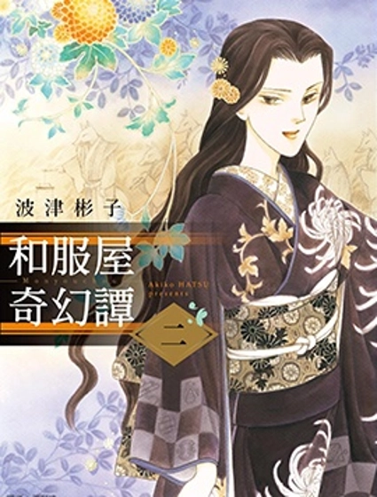 和服屋奇幻譚