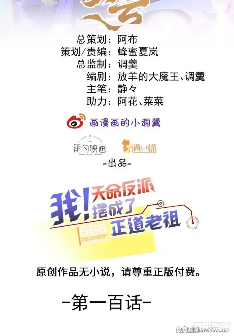 我！天命反派摆成了正道老祖,100-贼心不死！,第2张