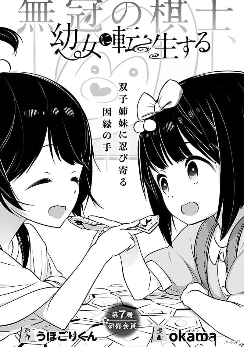 无冠的职业棋手转生成为幼女,第07话,第1张
