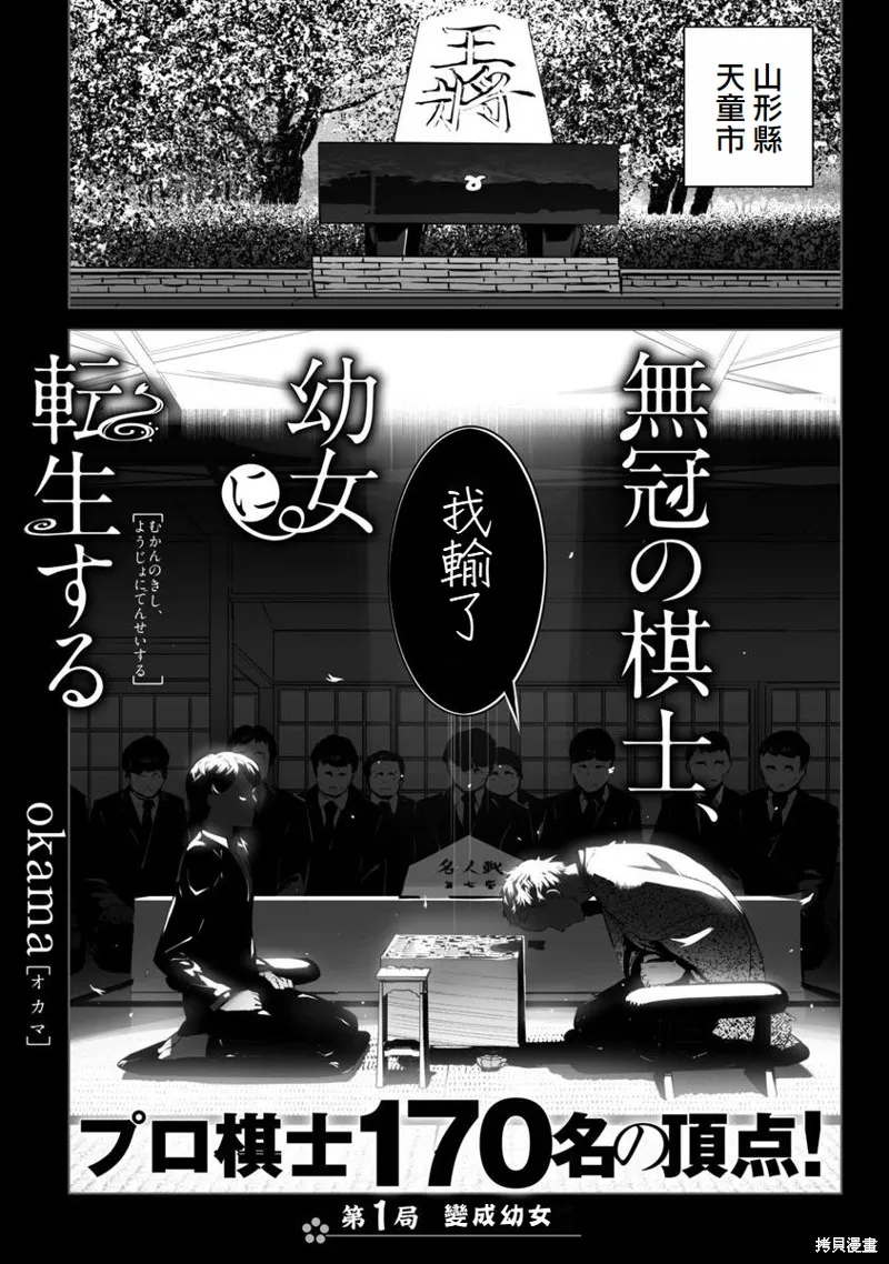 无冠的职业棋手转生成为幼女,第01话,第1张