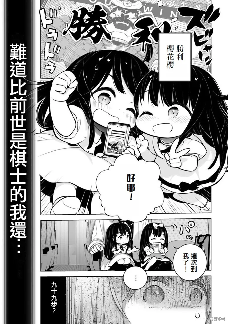无冠的职业棋手转生成为幼女,第01话,第29张