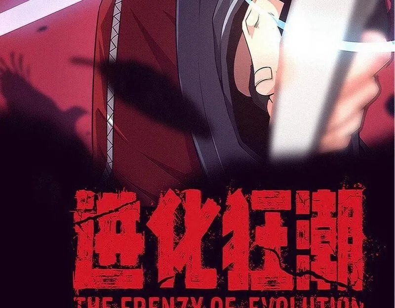 进化狂潮,第172话 绝对零度出现,第10张