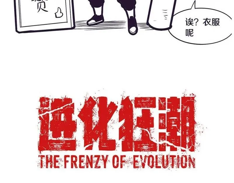 进化狂潮,第172话 绝对零度出现,第144张