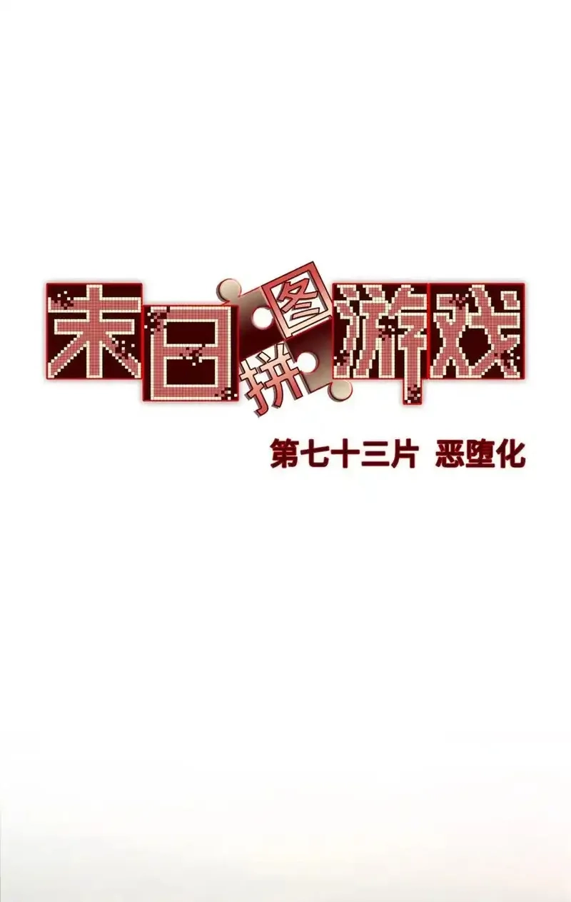 末日拼图游戏,第73片 恶堕化,第12张