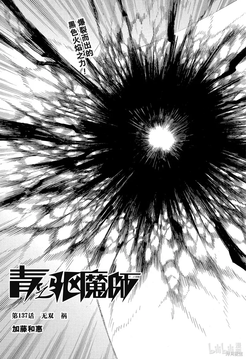 青之驅魔師,第137話,第1张