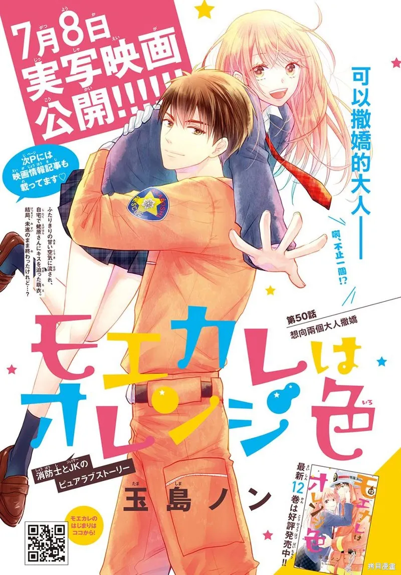 萌系男友是燃燃的橘色,第50话,第1张