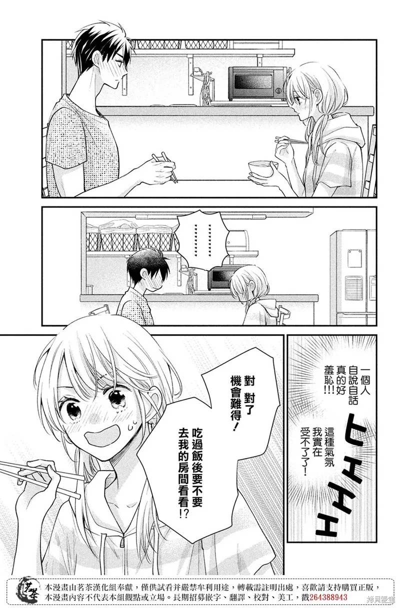 萌系男友是燃燃的橘色,第49话,第14张