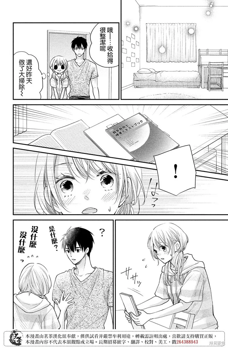 萌系男友是燃燃的橘色,第49话,第15张