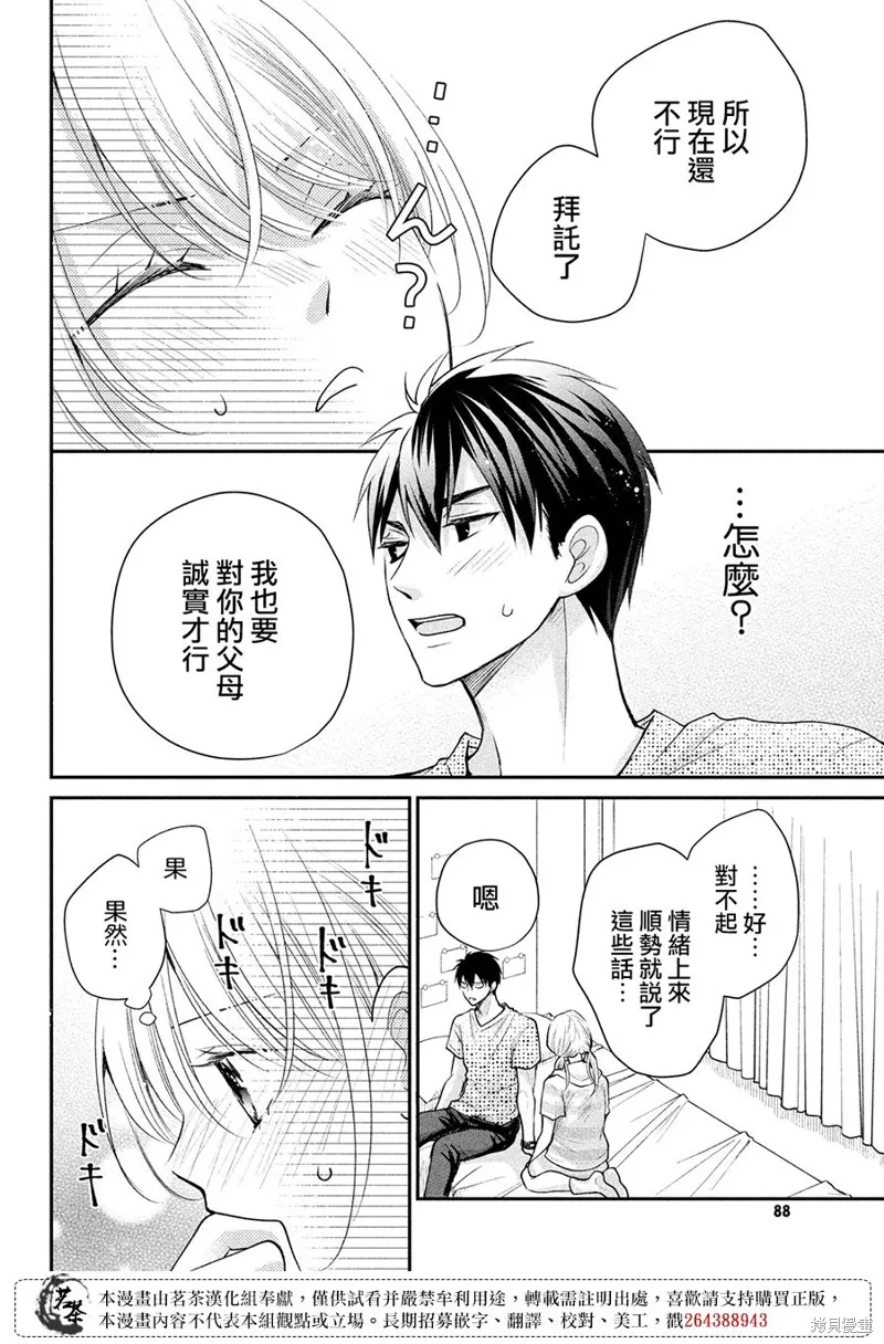 萌系男友是燃燃的橘色,第49话,第23张