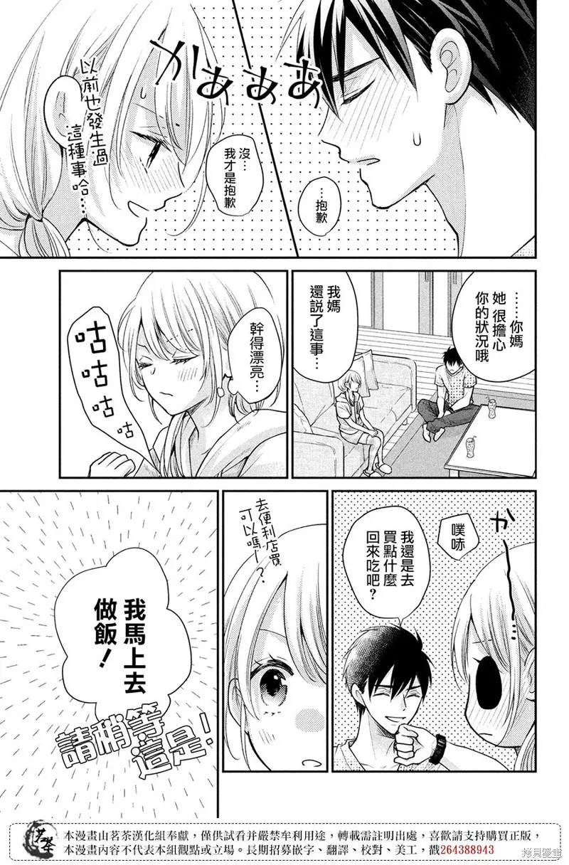 萌系男友是燃燃的橘色,第49话,第8张