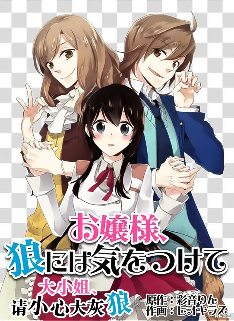 大小姐請小心大灰狼,第07话,第3张