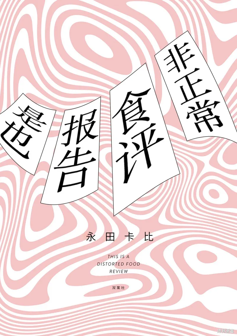 非正常食評報告是也,序章,第2张
