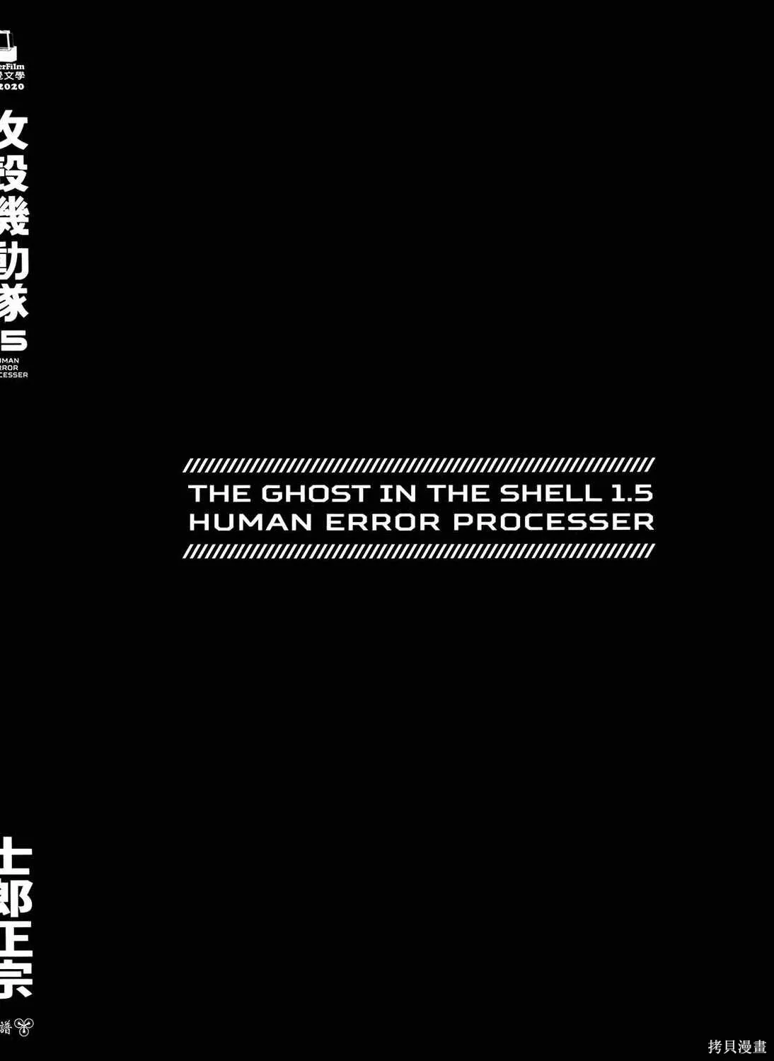 攻殼機動隊1.5人為錯誤處理器,全1卷,第3张