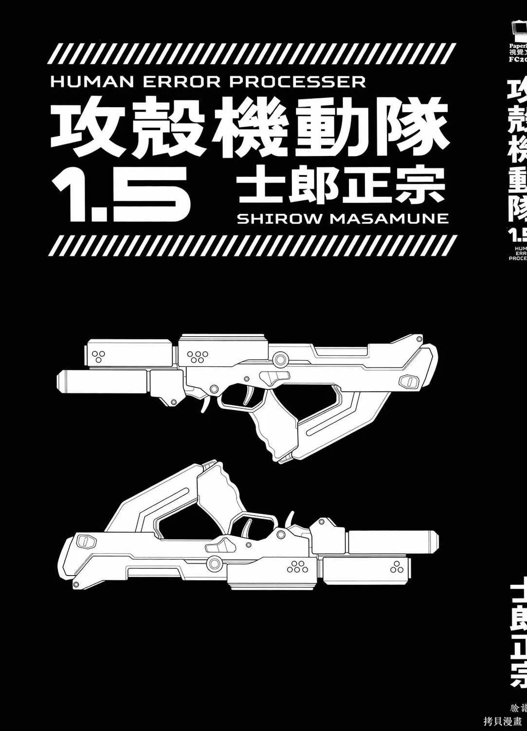 攻殼機動隊1.5人為錯誤處理器,全1卷,第4张