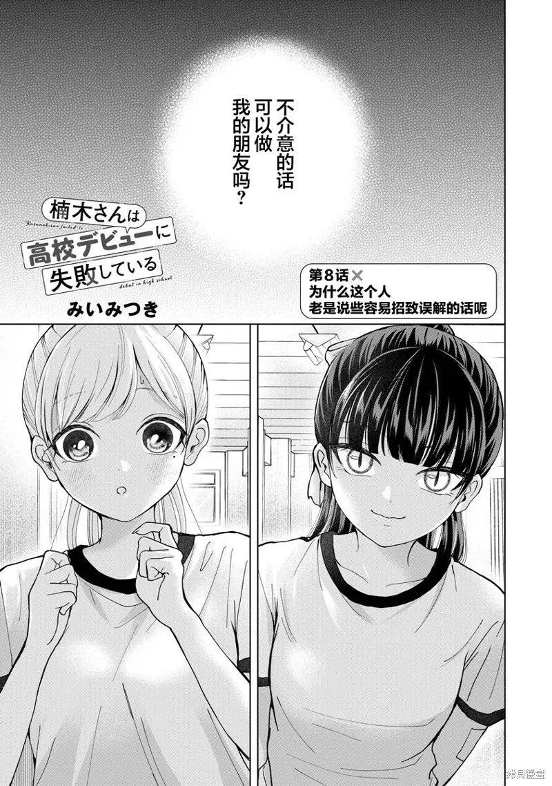 楠木同學高中出道失敗了,第08話,第1张
