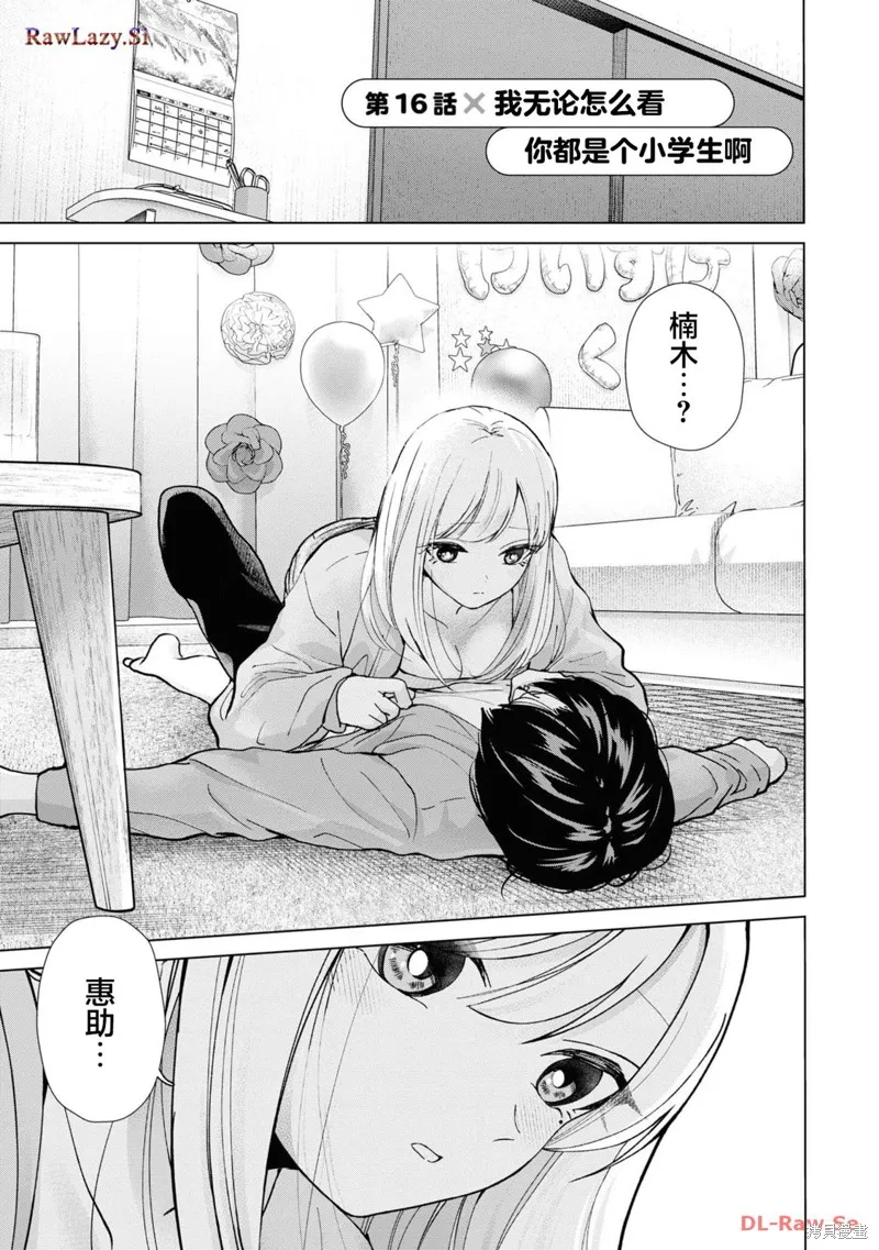 楠木同學高中出道失敗了,第16話,第1张