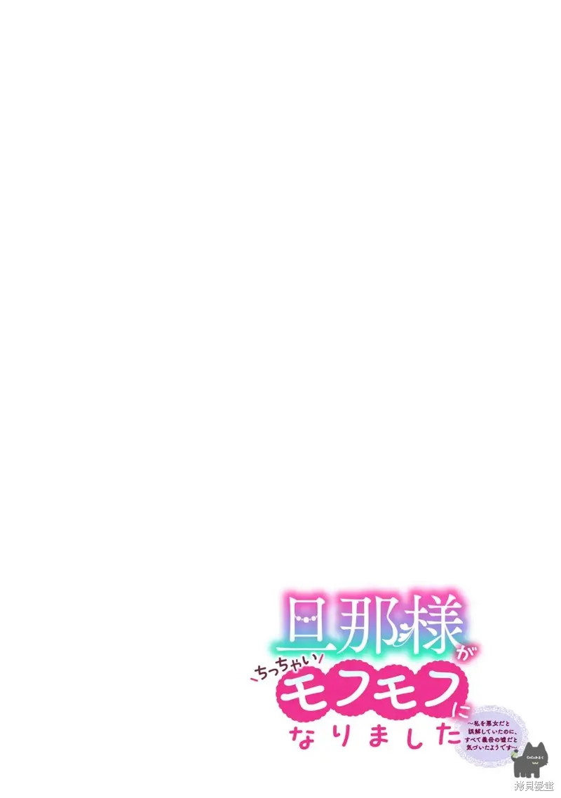 老公變成了軟軟萌萌的小動物,第01話,第2张