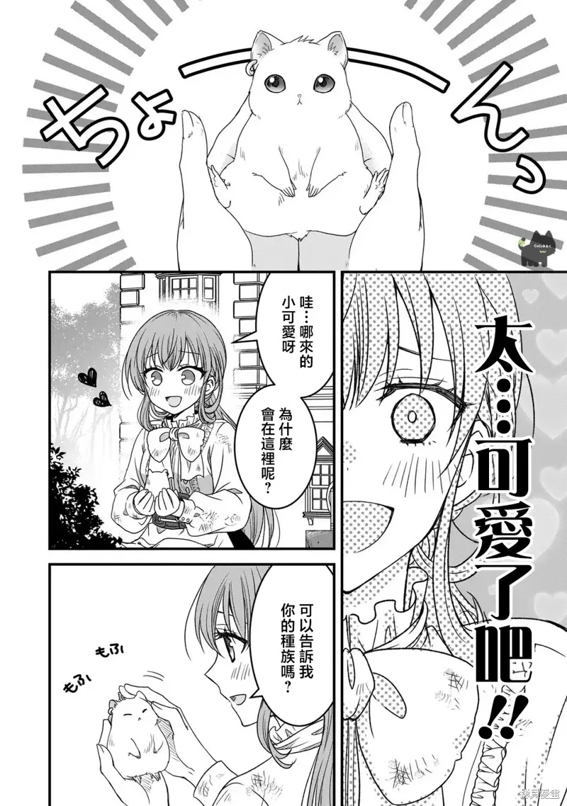 老公變成了軟軟萌萌的小動物,第01話,第27张
