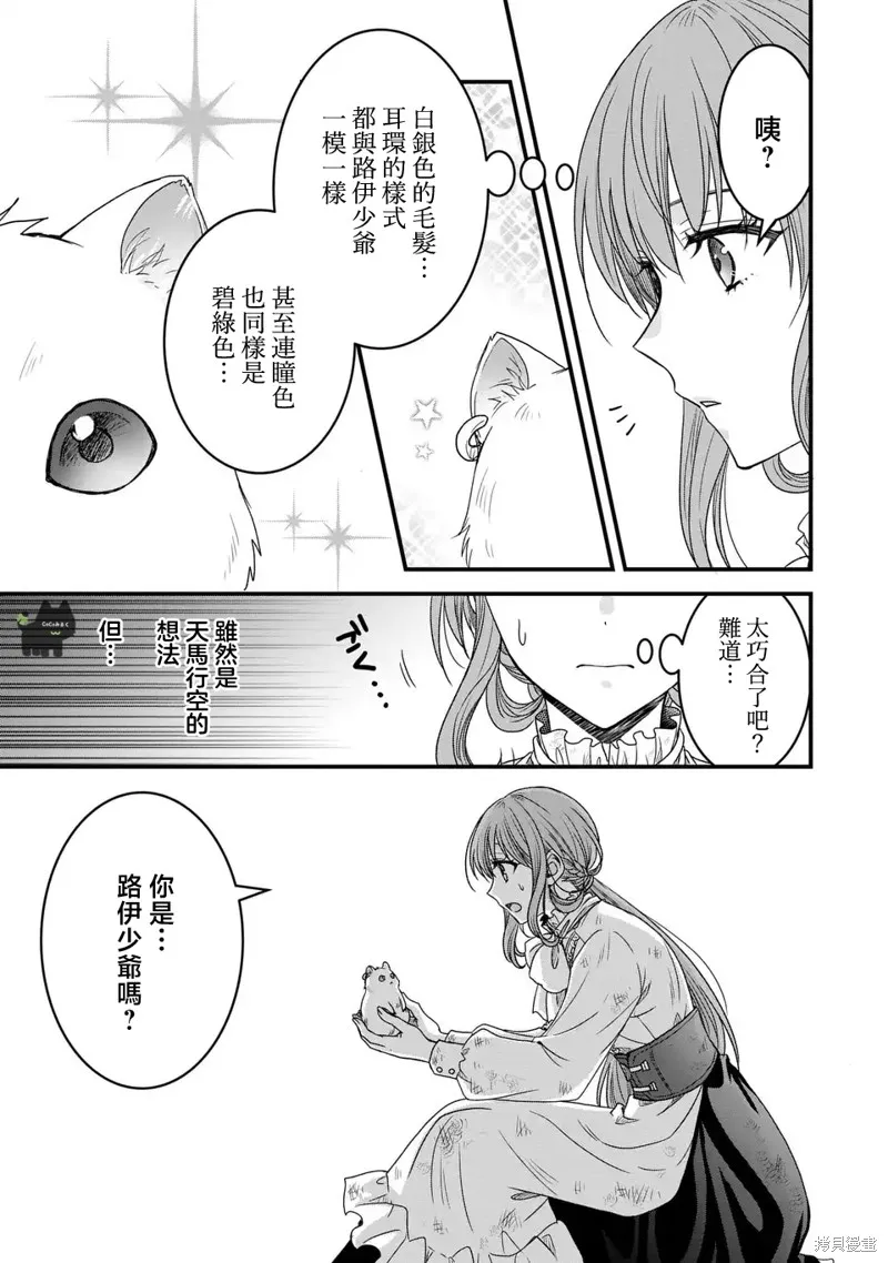 老公變成了軟軟萌萌的小動物,第01話,第28张