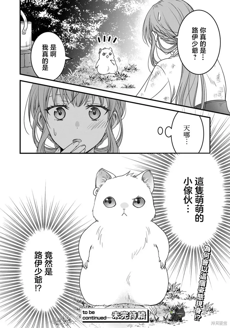 老公變成了軟軟萌萌的小動物,第01話,第31张
