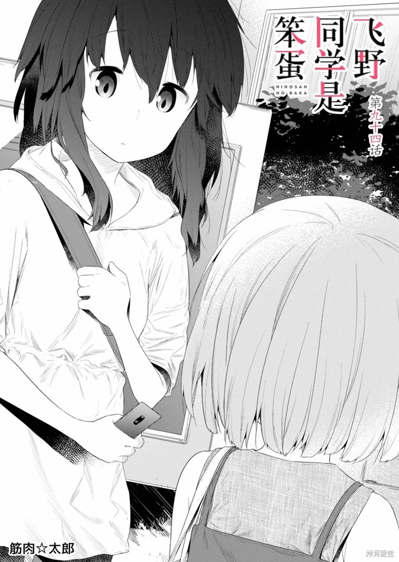飛野同學是笨蛋,第94话,第1张