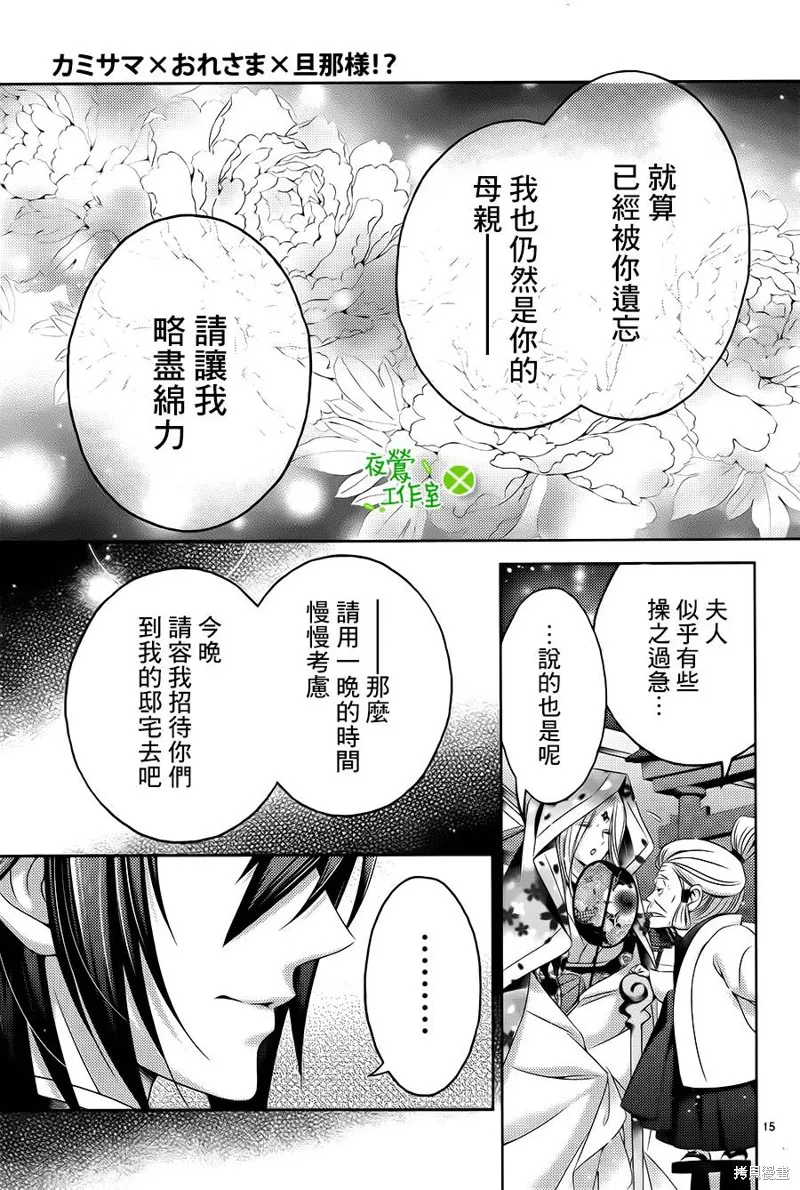 神明大人×本大人×夫君大人!?,第18话,第15张