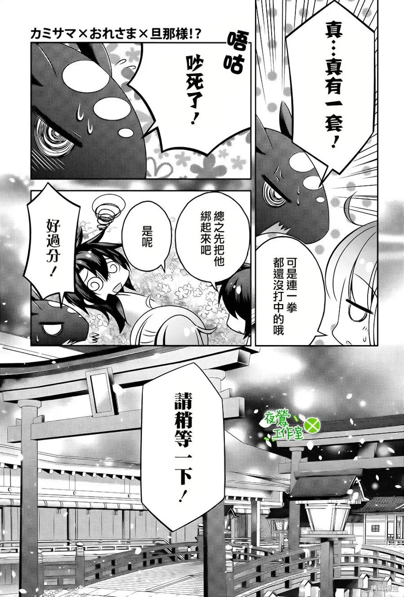 神明大人×本大人×夫君大人!?,第18话,第4张