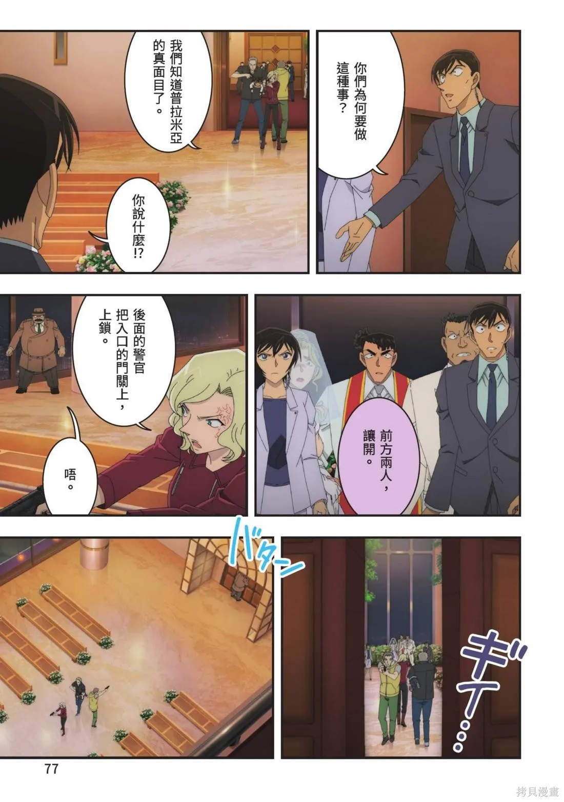 名偵探柯南劇場版萬聖節的新娘,第02卷,第79张