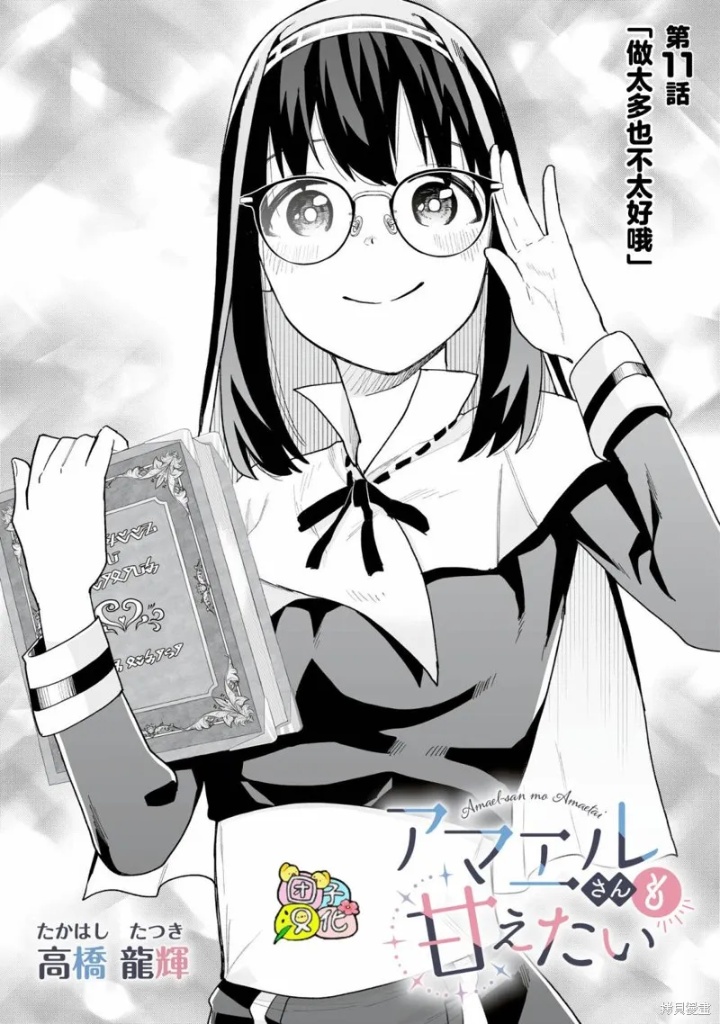 修女酱也想要撒娇！,第11話,第1张