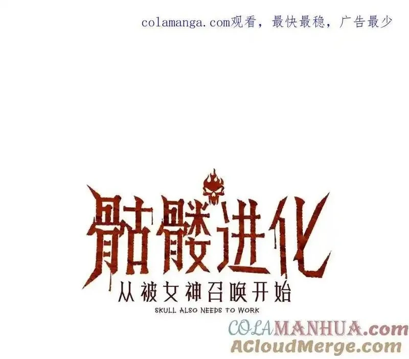 骷髅进化：从被女神召唤开始,第7话 启程溪谷！,第1张