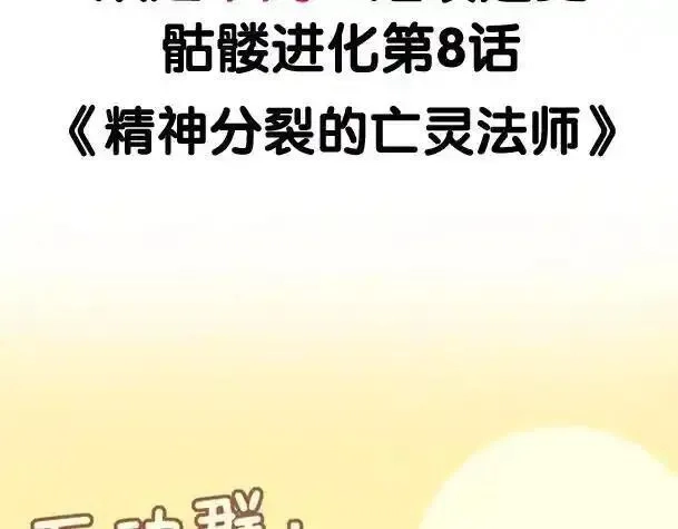 骷髅进化：从被女神召唤开始,第7话 启程溪谷！,第238张