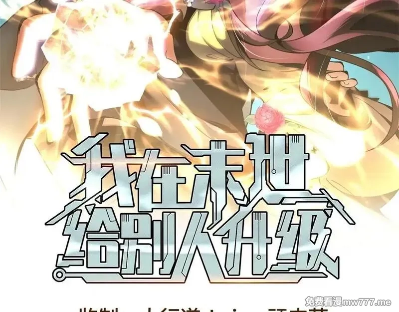 我在末世给别人升级,第25话 现场进化中,第2张