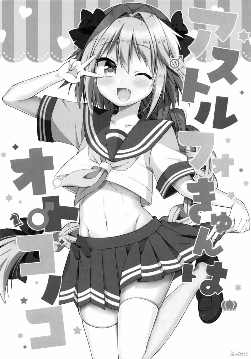 (C92)阿斯托爾福君是男孩子,第01话,第3张