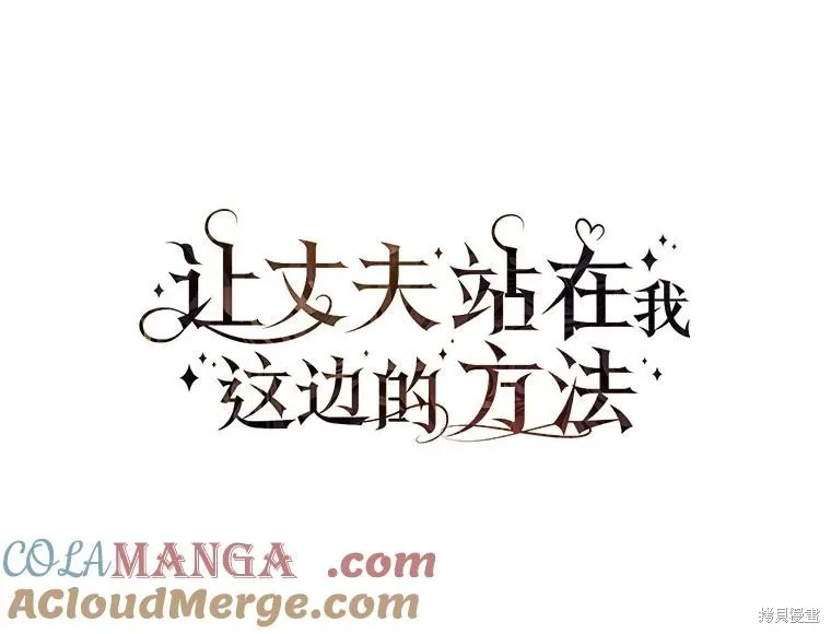 让丈夫站在我这边的方法,第98话,第29张