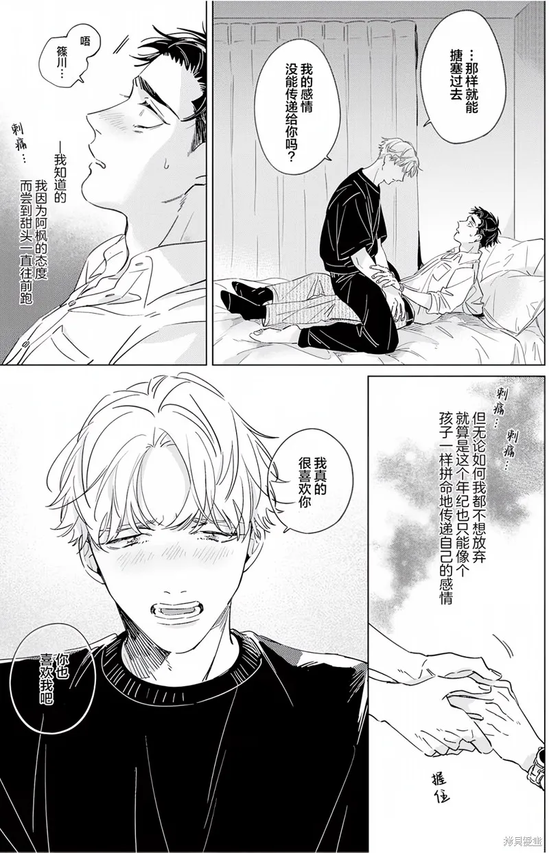 敵不過的初戀！,第3话,第21张