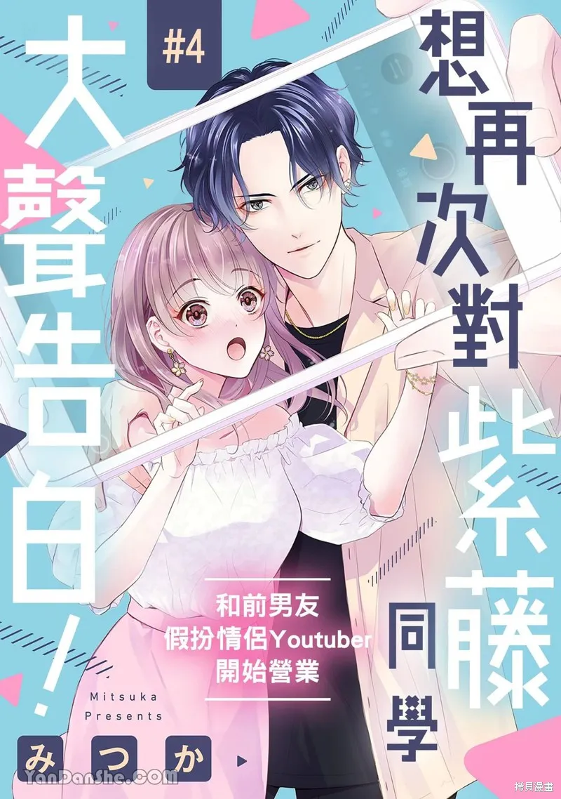 想再次對紫藤同學大聲告白！ ～和前男友假扮情侶Youtuber開始營業～,第04話,第1张