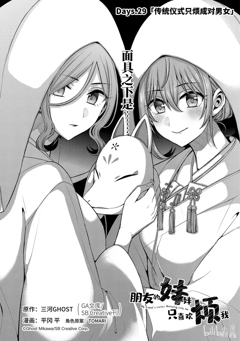 朋友的妹妹只喜欢烦我,第29.1话,第1张