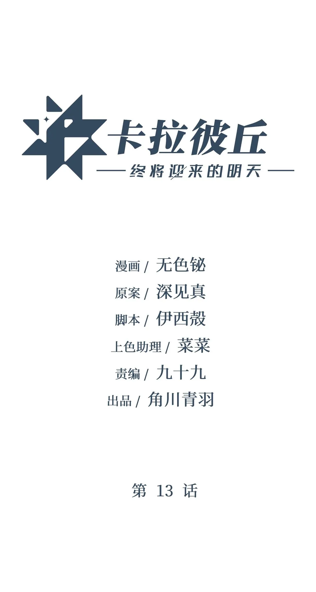 卡拉彼丘~终将迎来的明天~,13 是谁在触碰底线？！,第1张
