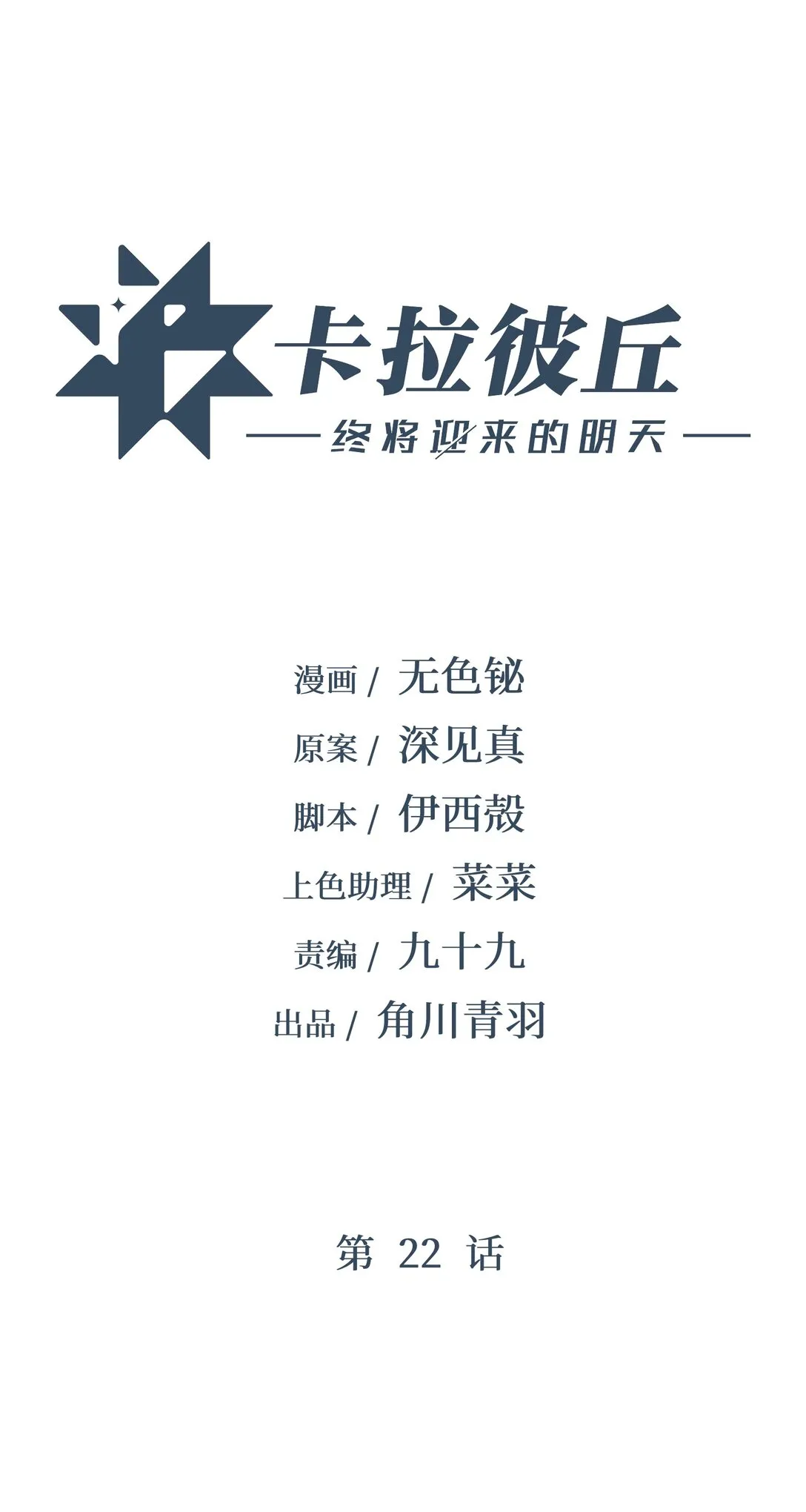 卡拉彼丘~终将迎来的明天~,22 现在是两对一了,第1张