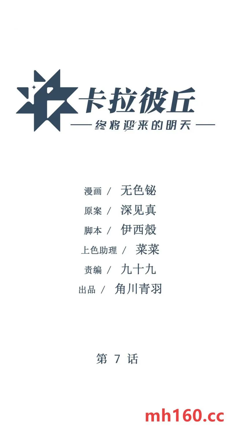 卡拉彼丘~终将迎来的明天~,7 这就是，崩溃症患者的末路吗？,第1张