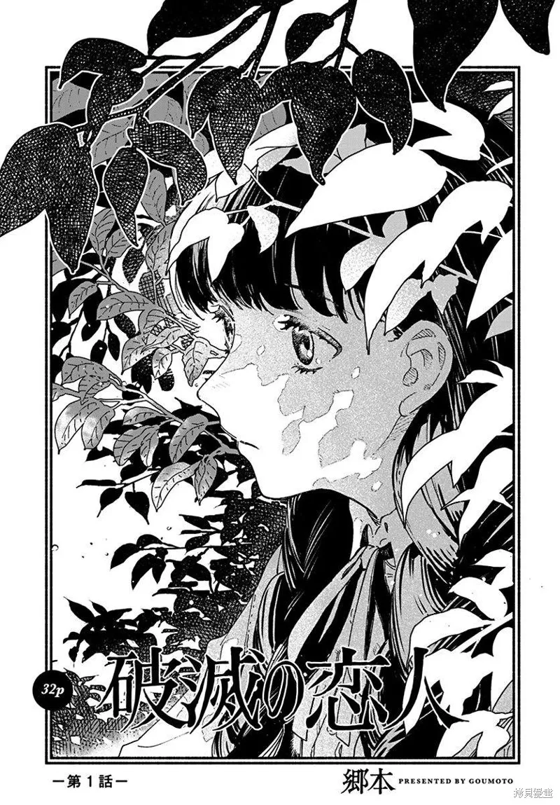 破滅的戀人,第01话,第1张