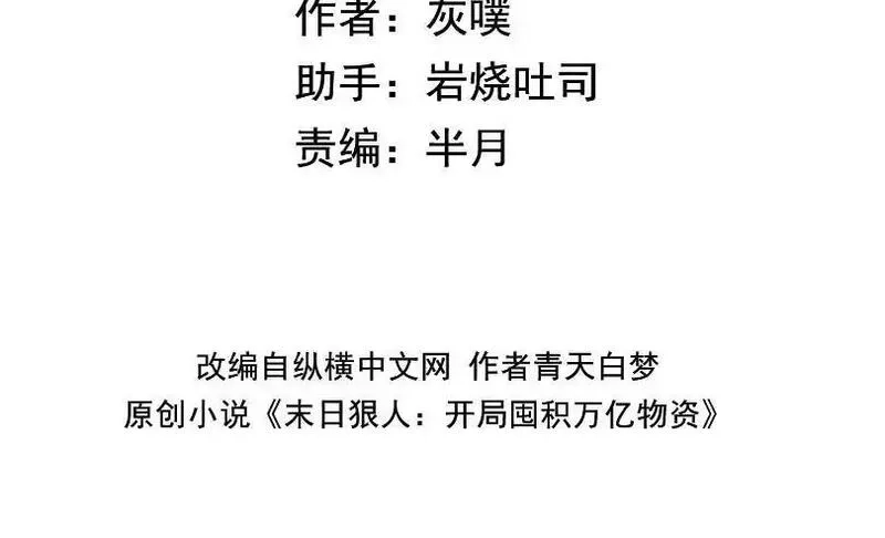 末日狠人：开局囤积万亿物资,第47话 我绝不会让你们过去！,第4张