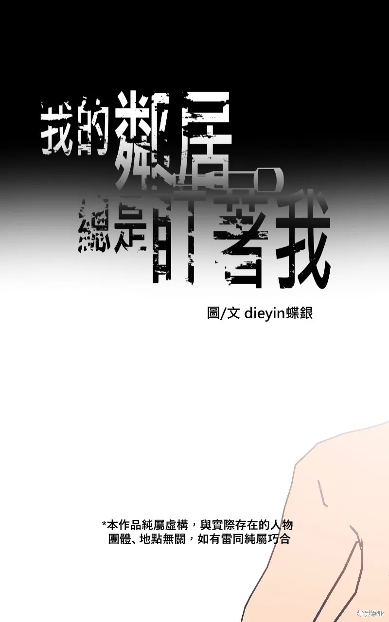 我的鄰居 總是盯著我,第44話,第1张